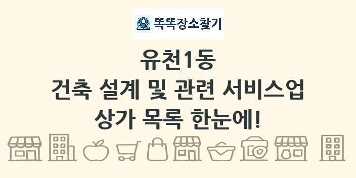 유천1동 건축 설계 및 관련 서비스업 상가 목록 및 정보