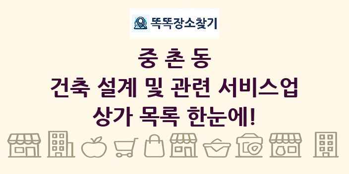 중촌동 건축 설계 및 관련 서비스업 상가 목록 및 정보