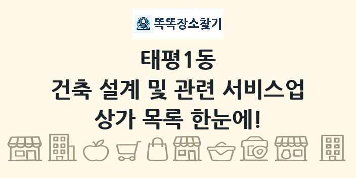 태평1동 건축 설계 및 관련 서비스업 상가 목록 및 정보