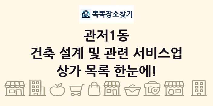 관저1동 건축 설계 및 관련 서비스업 상가 목록 및 정보