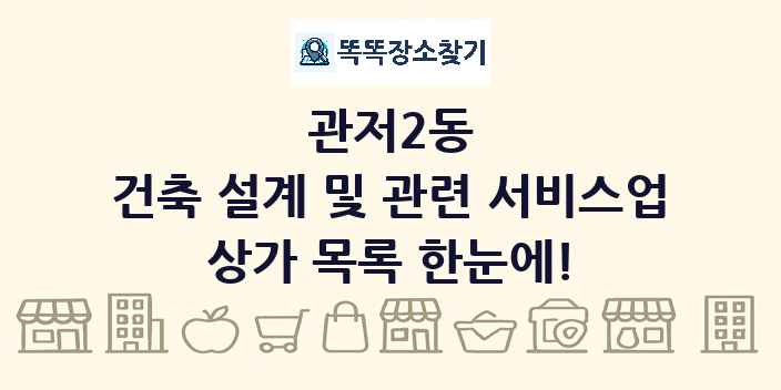 관저2동 건축 설계 및 관련 서비스업 상가 목록 및 정보