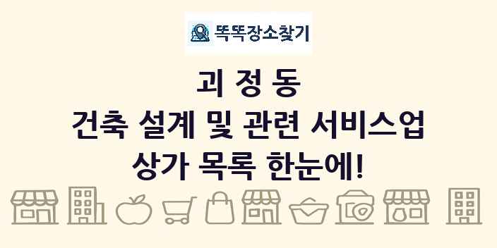 괴정동 건축 설계 및 관련 서비스업 상가 목록 및 정보