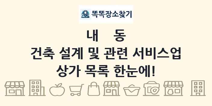내동 건축 설계 및 관련 서비스업 상가 목록 및 정보