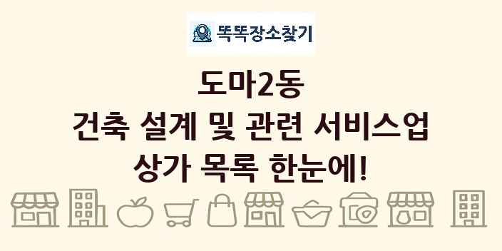 도마2동 건축 설계 및 관련 서비스업 상가 목록 및 정보