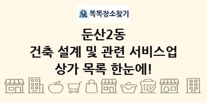 둔산2동 건축 설계 및 관련 서비스업 상가 목록 및 정보