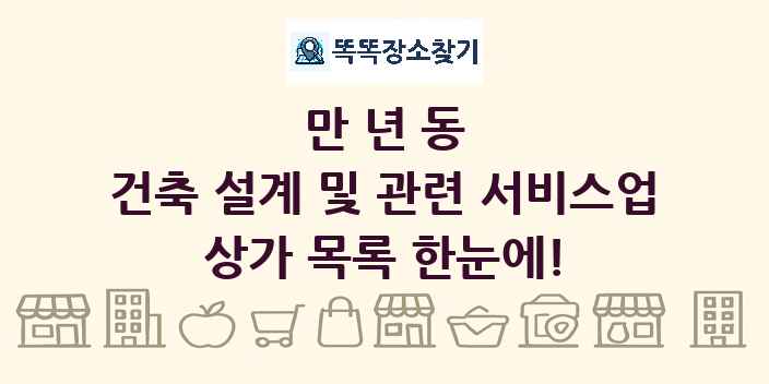 만년동 건축 설계 및 관련 서비스업 상가 목록 및 정보