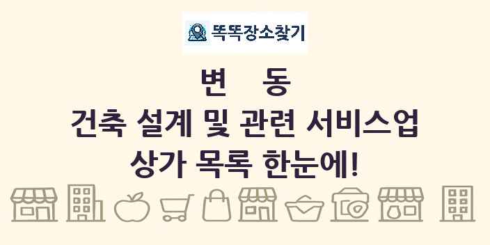 변동 건축 설계 및 관련 서비스업 상가 목록 및 정보