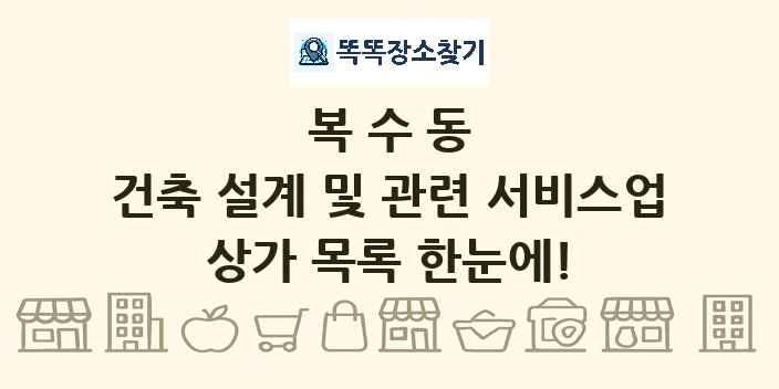 복수동 건축 설계 및 관련 서비스업 상가 목록 및 정보