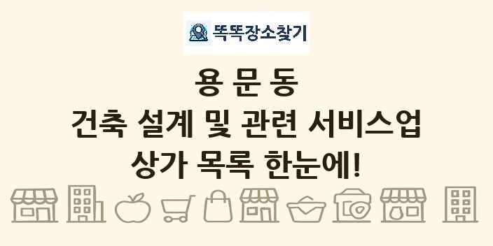 용문동 건축 설계 및 관련 서비스업 상가 목록 및 정보