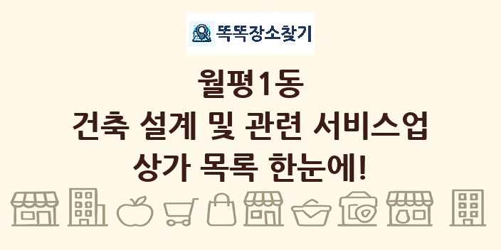 월평1동 건축 설계 및 관련 서비스업 상가 목록 및 정보