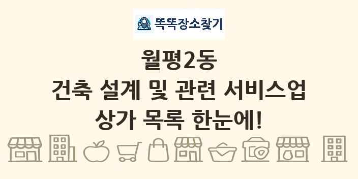월평2동 건축 설계 및 관련 서비스업 상가 목록 및 정보