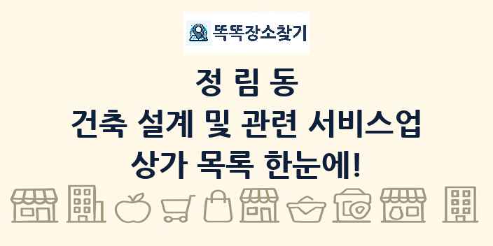 정림동 건축 설계 및 관련 서비스업 상가 목록 및 정보