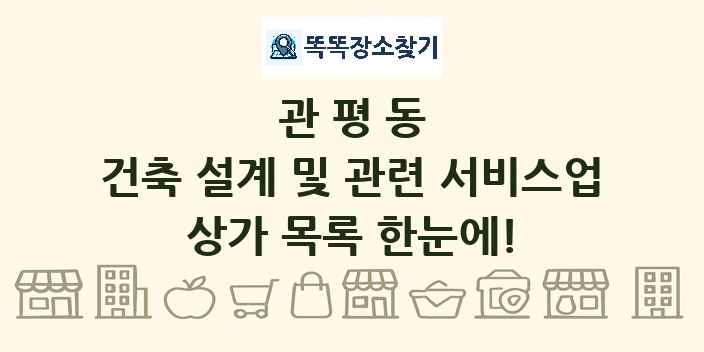관평동 건축 설계 및 관련 서비스업 상가 목록 및 정보