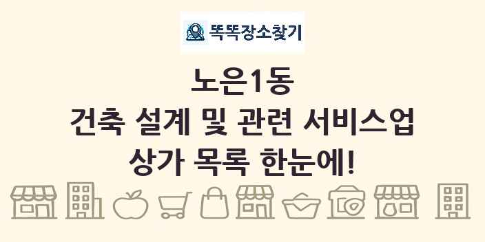 노은1동 건축 설계 및 관련 서비스업 상가 목록 및 정보