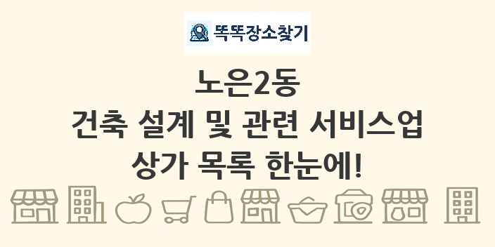 노은2동 건축 설계 및 관련 서비스업 상가 목록 및 정보