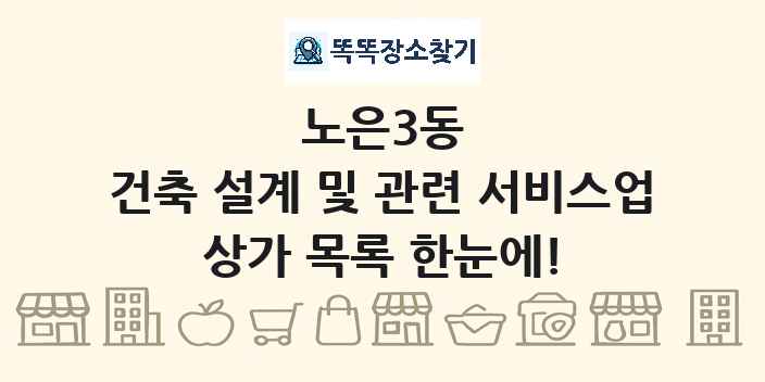 노은3동 건축 설계 및 관련 서비스업 상가 목록 및 정보