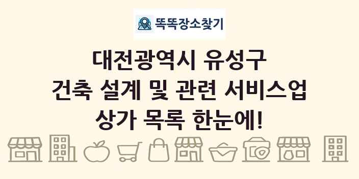 대전광역시 유성구 건축 설계 및 관련 서비스업 상가 목록 및 정보