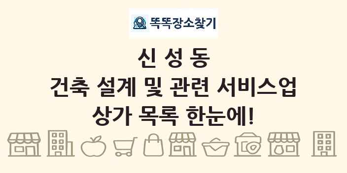 신성동 건축 설계 및 관련 서비스업 상가 목록 및 정보