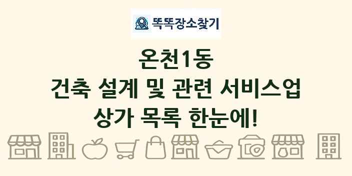 온천1동 건축 설계 및 관련 서비스업 상가 목록 및 정보