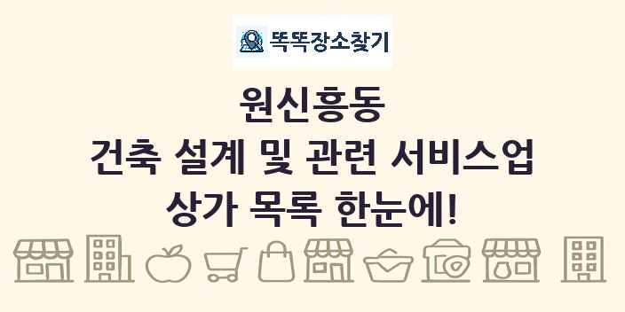 원신흥동 건축 설계 및 관련 서비스업 상가 목록 및 정보