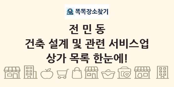 전민동 건축 설계 및 관련 서비스업 상가 목록 및 정보