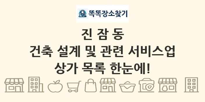 진잠동 건축 설계 및 관련 서비스업 상가 목록 및 정보