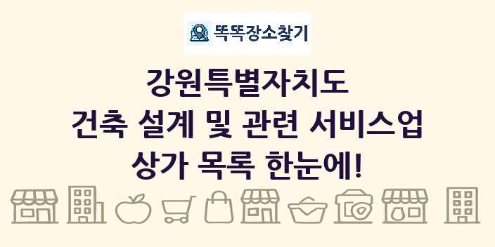 강원특별자치도 건축 설계 및 관련 서비스업 상가 목록 및 정보