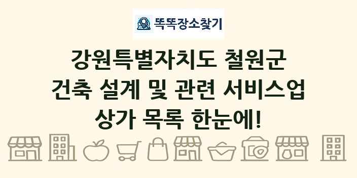 강원특별자치도 철원군 건축 설계 및 관련 서비스업 상가 목록 및 정보