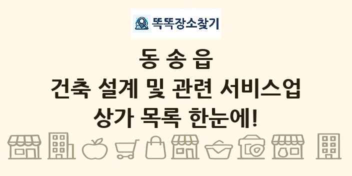 동송읍 건축 설계 및 관련 서비스업 상가 목록 및 정보