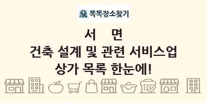서면 건축 설계 및 관련 서비스업 상가 목록 및 정보
