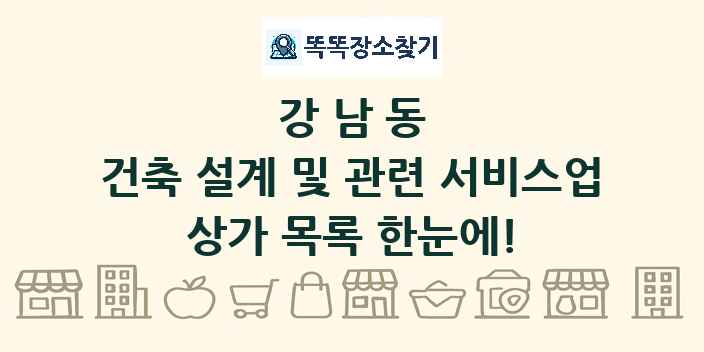 강남동 건축 설계 및 관련 서비스업 상가 목록 및 정보
