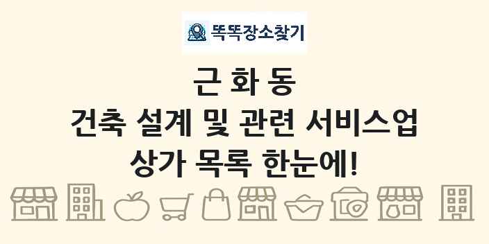 근화동 건축 설계 및 관련 서비스업 상가 목록 및 정보