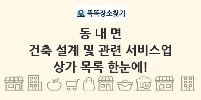 동내면 건축 설계 및 관련 서비스업 상가 목록 및 정보