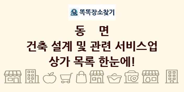 동면 건축 설계 및 관련 서비스업 상가 목록 및 정보