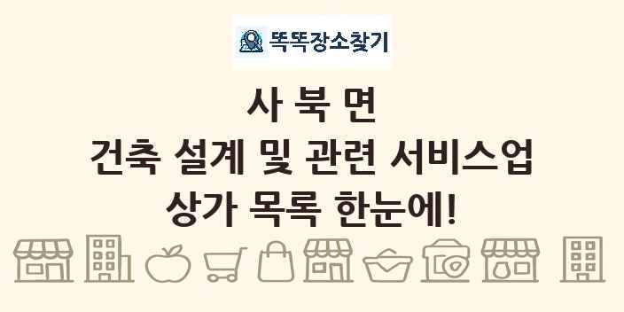 사북면 건축 설계 및 관련 서비스업 상가 목록 및 정보