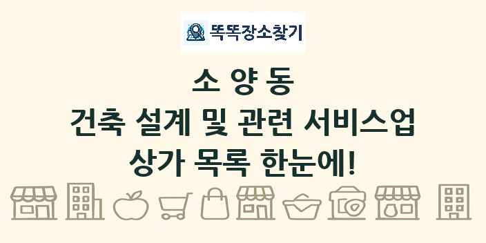 소양동 건축 설계 및 관련 서비스업 상가 목록 및 정보