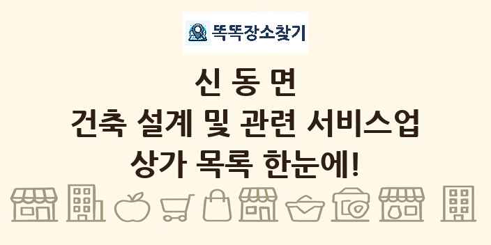 신동면 건축 설계 및 관련 서비스업 상가 목록 및 정보