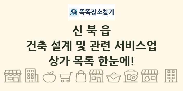 신북읍 건축 설계 및 관련 서비스업 상가 목록 및 정보
