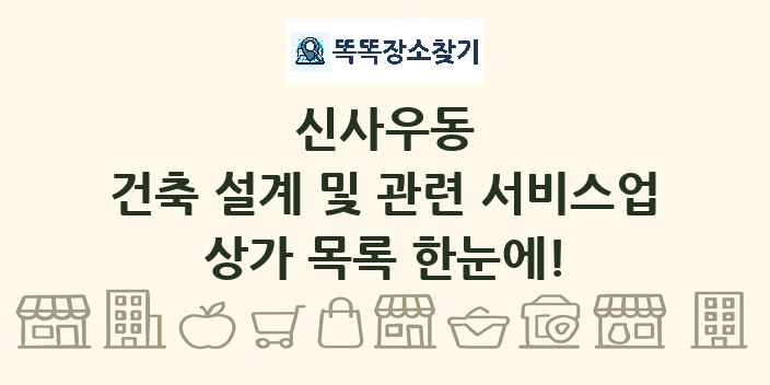 신사우동 건축 설계 및 관련 서비스업 상가 목록 및 정보