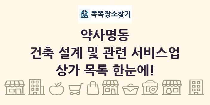 약사명동 건축 설계 및 관련 서비스업 상가 목록 및 정보