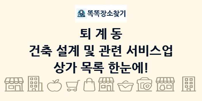 퇴계동 건축 설계 및 관련 서비스업 상가 목록 및 정보