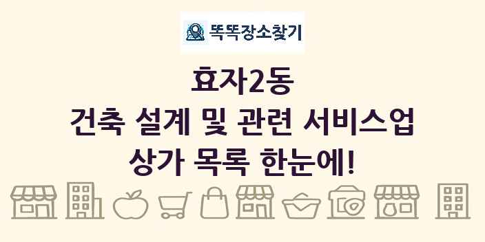 효자2동 건축 설계 및 관련 서비스업 상가 목록 및 정보