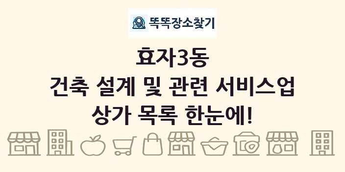 효자3동 건축 설계 및 관련 서비스업 상가 목록 및 정보