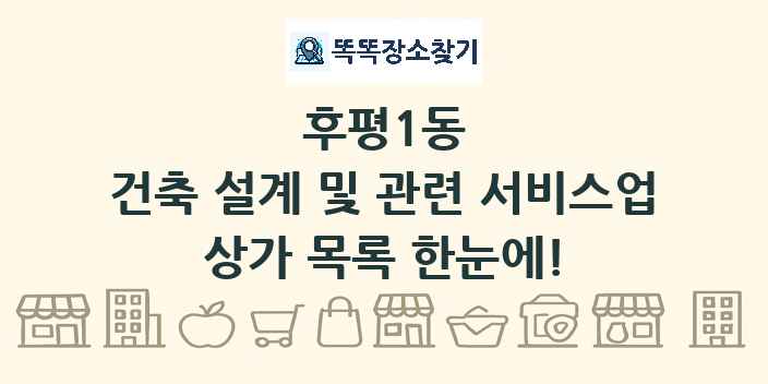 후평1동 건축 설계 및 관련 서비스업 상가 목록 및 정보
