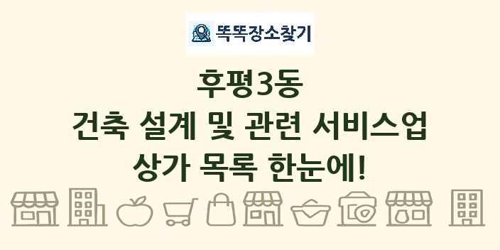 후평3동 건축 설계 및 관련 서비스업 상가 목록 및 정보