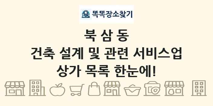 북삼동 건축 설계 및 관련 서비스업 상가 목록 및 정보