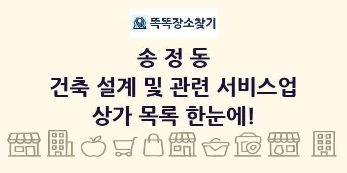 송정동 건축 설계 및 관련 서비스업 상가 목록 및 정보
