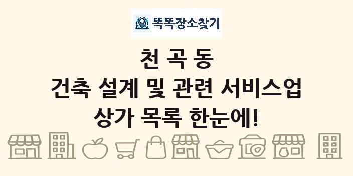 천곡동 건축 설계 및 관련 서비스업 상가 목록 및 정보