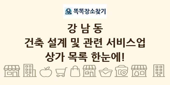 강남동 건축 설계 및 관련 서비스업 상가 목록 및 정보