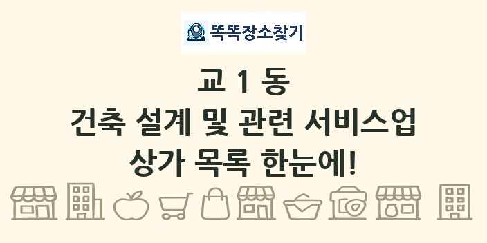 교1동 건축 설계 및 관련 서비스업 상가 목록 및 정보